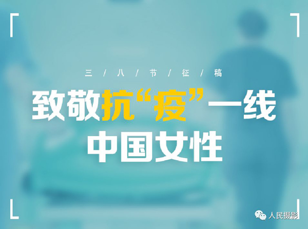 三八节征稿|致敬抗“疫”一线的中国女性