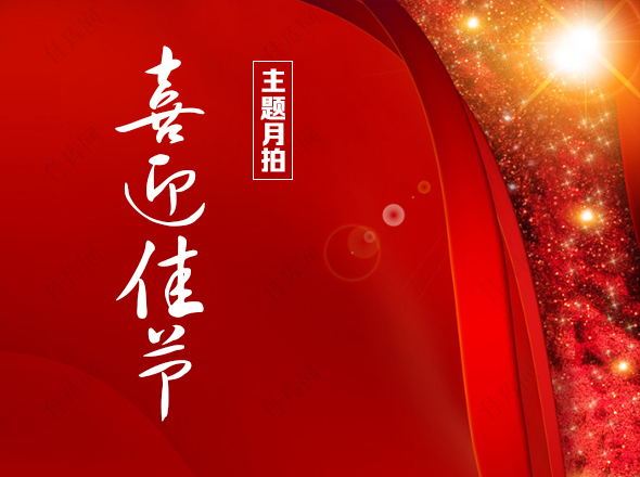 
									主题月拍｜喜迎佳节